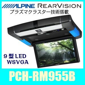 アルパインPCH-RM955B天井取付型リアビジョン。9.0型LED画面/プラズマクラスター技術搭載｜kurumadecoco