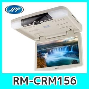 JPPフリップダウンモニター15.4インチRM-CRM156USフルHDの高画質USB/SD対応