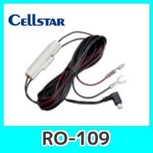 CELLSTAR（セルスター） セルスターRO-109 直結配線DCコード