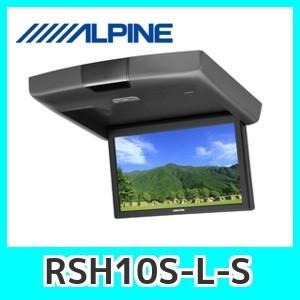 ALPINE アルパインリアモニターRSH10S-L-S10.1型WSVGAリア