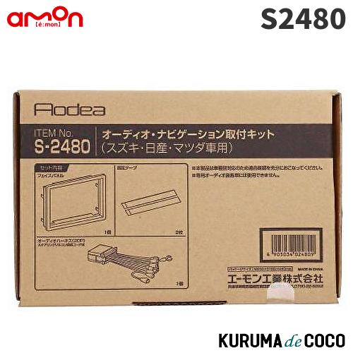 エーモン　S2480　オーディオ・ナビゲーション取付キット(スズキ・日産・マツダ車用)