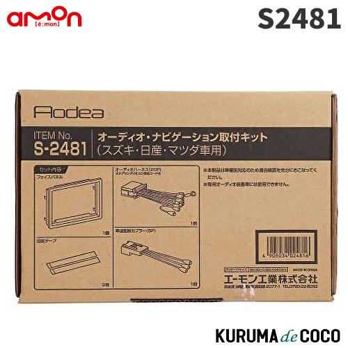 エーモン　S2481　オーディオ・ナビゲーション取付キット(スズキ・日産・マツダ車用)