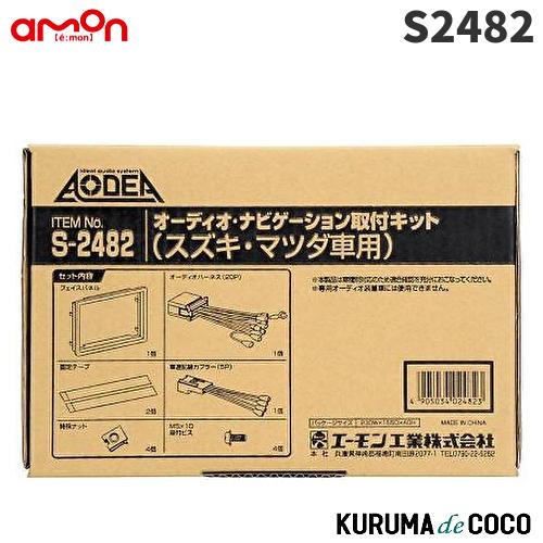 エーモン　S2482　オーディオ・ナビゲーション取付キット(スズキ・マツダ車用)