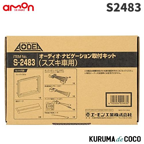 エーモン　S2483　オーディオ・ナビゲーション取付キット(スズキ車用)