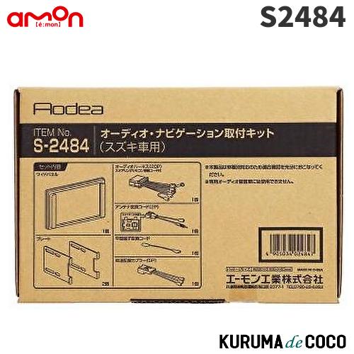 エーモン　S2484　オーディオ・ナビゲーション取付キット(スズキ車用)