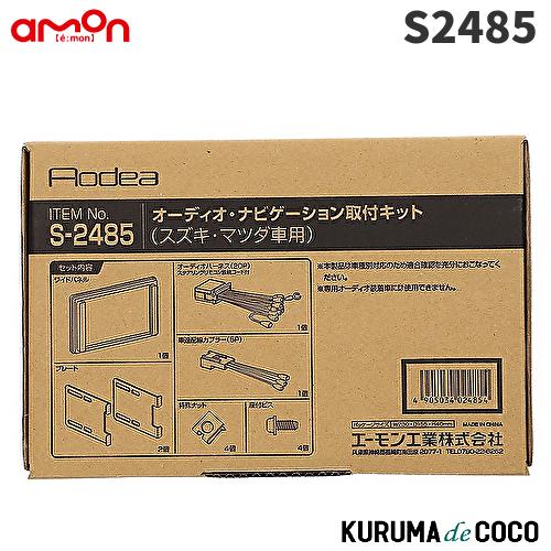 エーモン　S2485　オーディオ・ナビゲーション取付キット(スズキ車用)