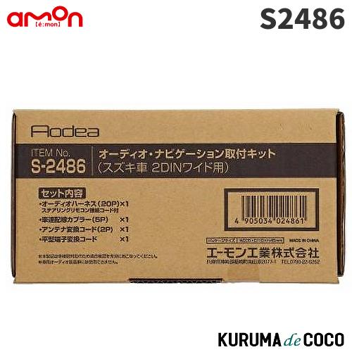 エーモン　S2486　オーディオ・ナビゲーション取付キット(スズキ車　2DINワイド用)