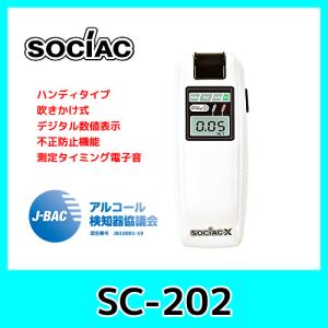 在庫あり アルコール検知器 ソシアック SC-202 ハンディタイプ 吹きかけ式 デジタル数値表示｜kurumadecoco