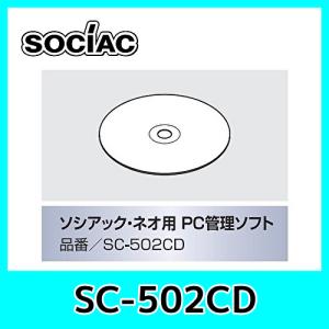 【在庫あり/僅少/即納可】 ソシアック・ネオ用　PC管理ソフト　SC-502CD｜kurumadecoco