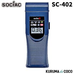 【在庫あり/即納可】ソシアック アルコール検知器 SC-402 ソシアックアルファ  協会助成金認定機器 中央自動車工業株式会社 ソシアック｜KURUMAdeCOCOオンラインストア