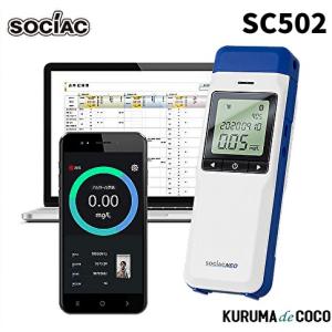 【在庫あり/即納可】ソシアック アルコール検知器 SC-502 ソシアック NEO電気化学式センサー搭載 協会助成金認定機器｜kurumadecoco