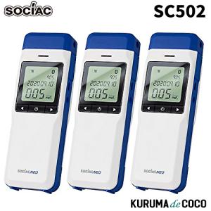 【在庫あり/即納可】ソシアック アルコール検知器 SC-502 3台セット ソシアック NEO電気化学式センサー搭載 協会助成金認定機器｜kurumadecoco