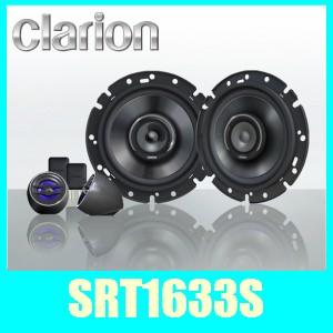 クラリオン SRT1633S 16cmセパレート 3WAYスピーカー。最大160Wで臨場感にこだわる音質派へ/ボーカルがぐっと引き立つ