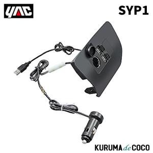 ヤックSY-P1 YAC30系プリウス専用フロントコンソール電源BOX｜kurumadecoco