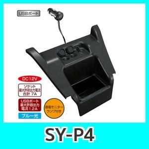 ヤックSY-P4プリウスα5人乗り専用　フロントコンソール電源BOX｜kurumadecoco