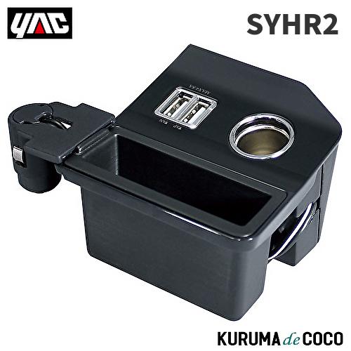 YAC 槌谷ヤック SY-HR2 60系 ハリアー専用 コンソール電源BOX