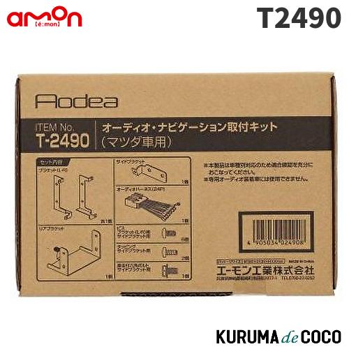 エーモン　T2490　オーディオ・ナビゲーション取付キット(マツダ　デミオ用)