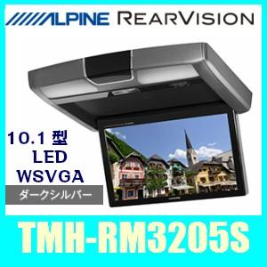 アルパインTMH-RM3205S（ダークシルバー）天井取付型リアビジョン。10.1型LED画面/HDMI入力装備｜kurumadecoco