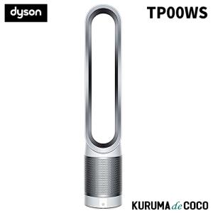 Dyson ダイソン TP00WS 空気清浄機能付タワーファン 扇風機 ホワイト×シルバー｜kurumadecoco