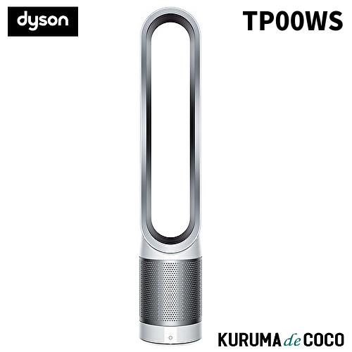 Dyson ダイソン TP00WS 空気清浄機能付タワーファン 扇風機 ホワイト×シルバー