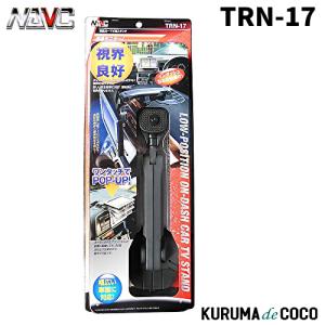NAVIC ナビック TRN-17 カーテレビスタンド　視界を妨げないことで新しい「運転手の視界基準」に対応