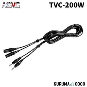 NAVICナビック TVC-200W TVアンテナ用延長Wケーブル(2並行) 2M｜kurumadecoco