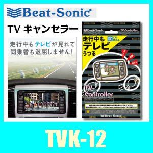 ビートソニック　TVK-12　テレビコントローラー　日産車用（エルグランドに対応）｜kurumadecoco