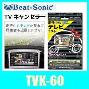 ビートソニック　TVK-60　テレビコントローラー　セレナ、スカイラインなどに対応