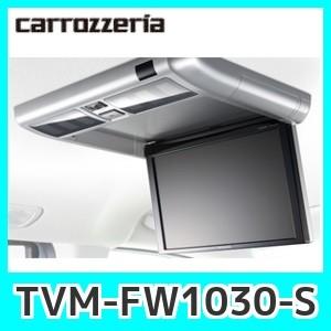 カロッツェリア フリップダウンモニター TVM-FW1030-S カロッツェリア 生産終了パイオニアフリップダウンモニターTVM-FW1030