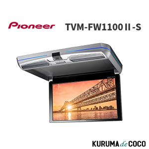 カロッツェリア TVM-FW1100II-B 11インチ ワイドXGA フリップダウン