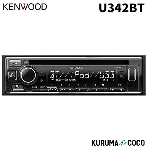 KENWOOD ケンウッド  U342BT CD/USB/iPod/Bluetoothレシーバー