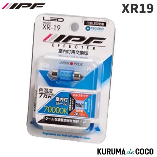 IPF XR19 エフェクターFORルーム 70000K T10×31 (A.J.AR)