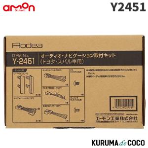 新品、未使用、アクア用カーナビ取付キット パネルセット エーモン オーディオ ナビゲーション取り付けキット Y2451 トヨタ
