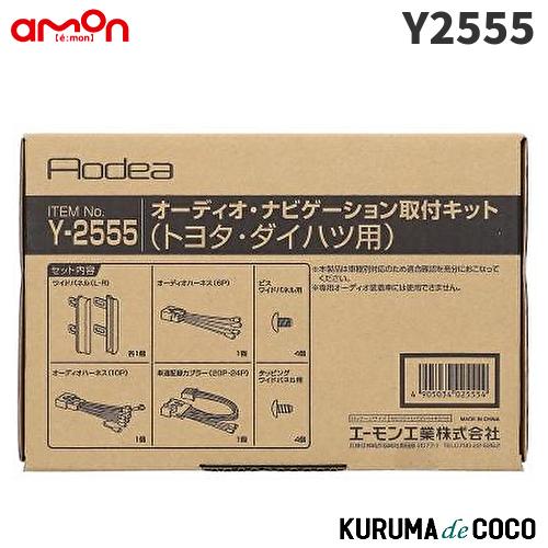 エーモン　Y2555　オーディオ・ナビゲーション取付キット(トヨタ　ダイハツ用)