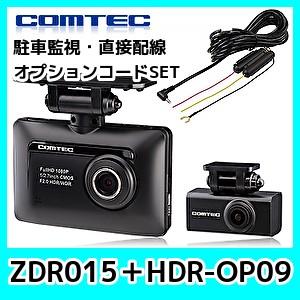 コムテック　2カメラドラレコ　ZDR-015　フルHD200万画素ドライブレコーダー　駐車監視機コードHDR-OP09