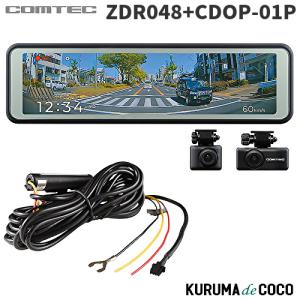 コムテックドライブレコーダーZDR048＋CDOP-01Pミラー型前後2カメラドラレコ10.66インチフルカラーTFT液晶3年保証｜kurumadecoco