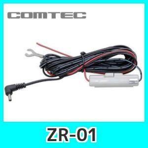 COMTEC コムテック ZR-01 直接配線コード（長さ4m）