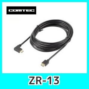 コムテック ドライブレコーダー相互通信ケーブル(長さ約4m) COMTEC ZR-13