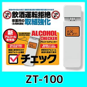 【在庫あり/即納可】レックス ZT-100 アルコールチェッカー 半導体式 ガスセンサー1000回測定 ZT100　｜kurumadecoco