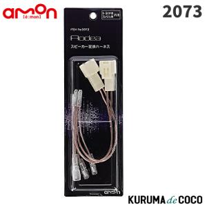 カムリ AXVH70 H29/7〜 スピーカー変換ケーブル ハーネス 2本セット
