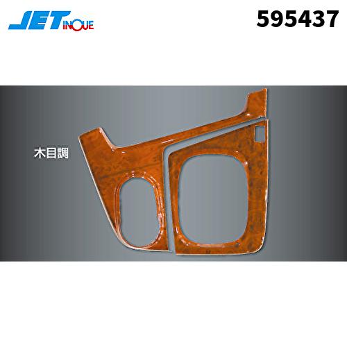 ジェットイノウエ 595437 インパネ3Dパネル いすゞ大型ファイブスターギガシフトゲート部分木目...