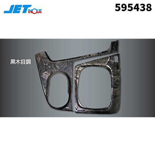 ジェットイノウエ 595438 インパネ3Dパネル いすゞ大型ファイブスターギガシフトゲート部分黒木...