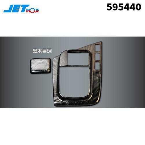 ジェットイノウエ 595440 インパネ3Dパネル いすゞ大型ファイブスターギガシフトゲート部分黒木...