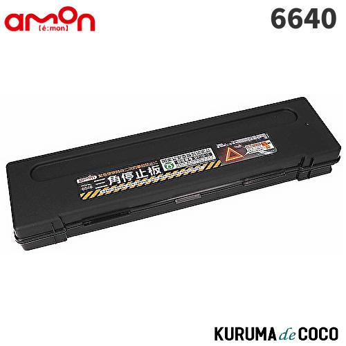エーモン 6640 三角停止板  国家公安委員会認定 TSマーク付き