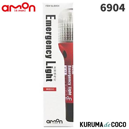 エーモン6904 非常信号灯  国土交通省 保安基準適合品
