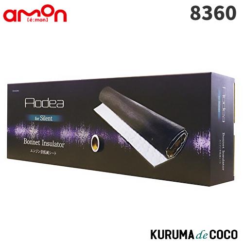 エーモン8360エンジン音低減シート