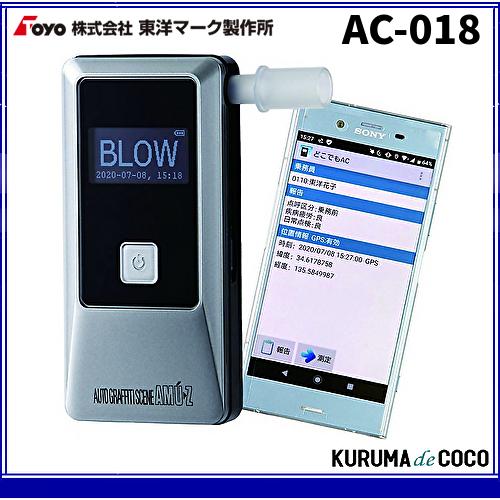 東洋マーク製作所 電気化学式アルコール検知器 Bluetooth内蔵 AC-018