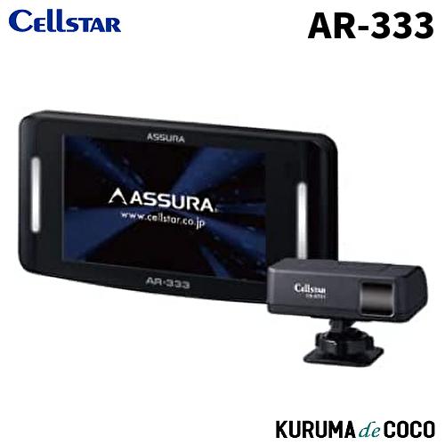 セルスター レーダー探知機 AR-333 新型レーザー式移動オービス LSM-310 受信対応 新K...