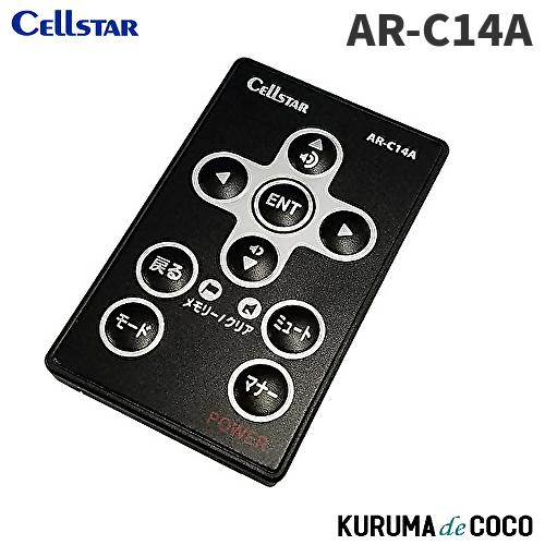 セルスター セーフティレーダー オプション AR-C14A リモコン ASSURA専用 CELLST...