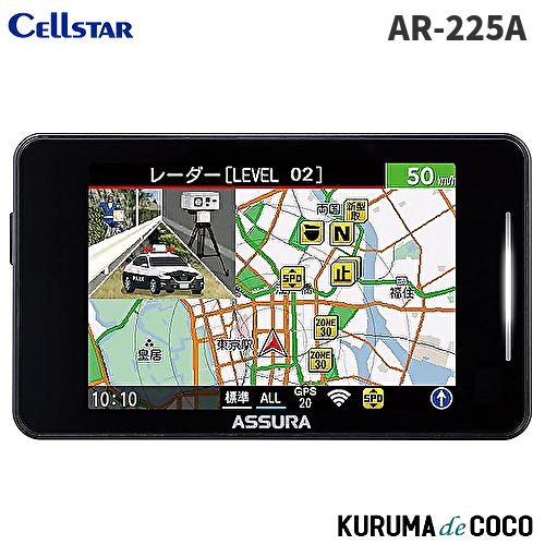セルスターレーダー探知機 AR-225A ASSURA レーザー式オービス対応セーフティレーダー